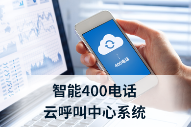 400电话“企业”PK，“客户”受益！